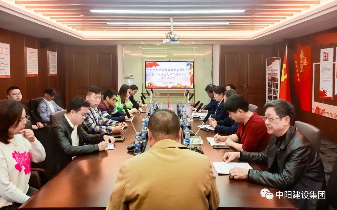中共中陽建設集團有限公司委員會召開“模范黨支部”創評工作動員部署會